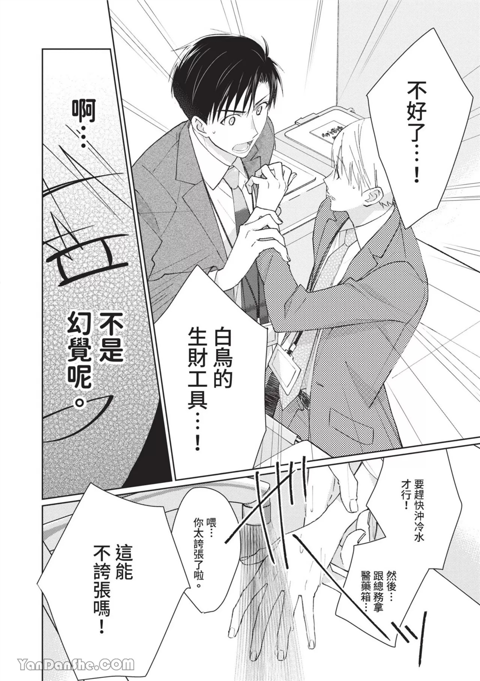 帅哥同事居然是我的直播赞助大户 第2话 第6页