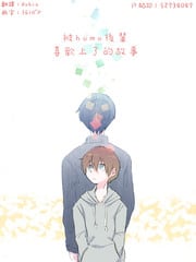 被homo后辈喜欢上了的故事 封面