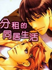 分租的同居生活 封面