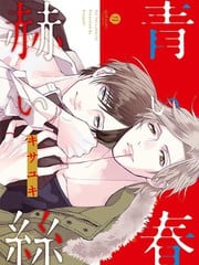 青春、红线 封面