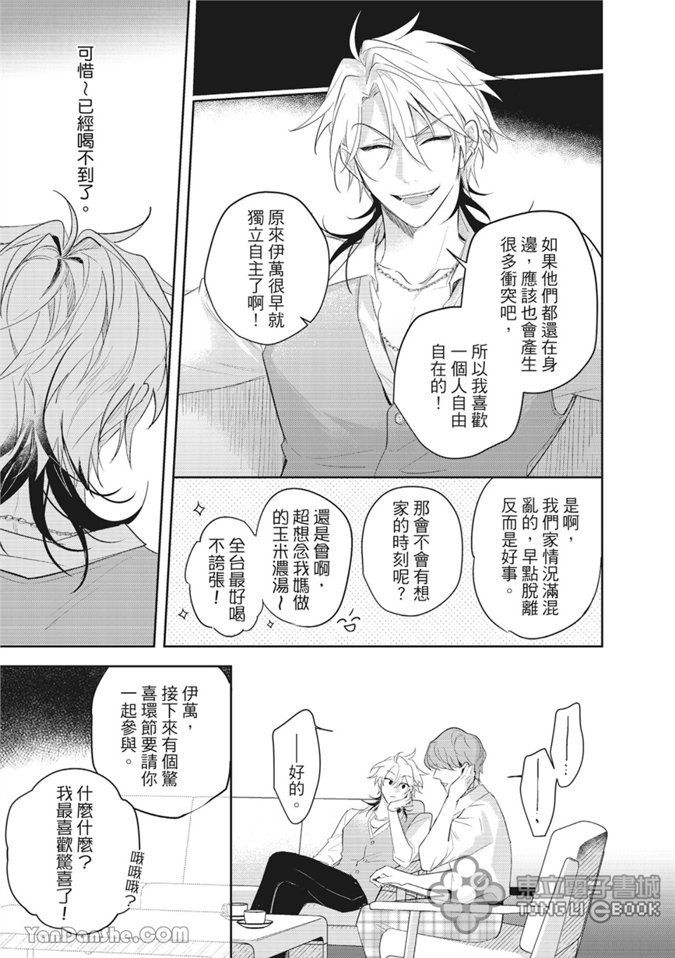 我的助理男友 第5话 第11页