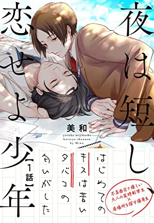 春宵苦短、恋爱吧少年 封面