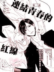 连结青春的红线 封面