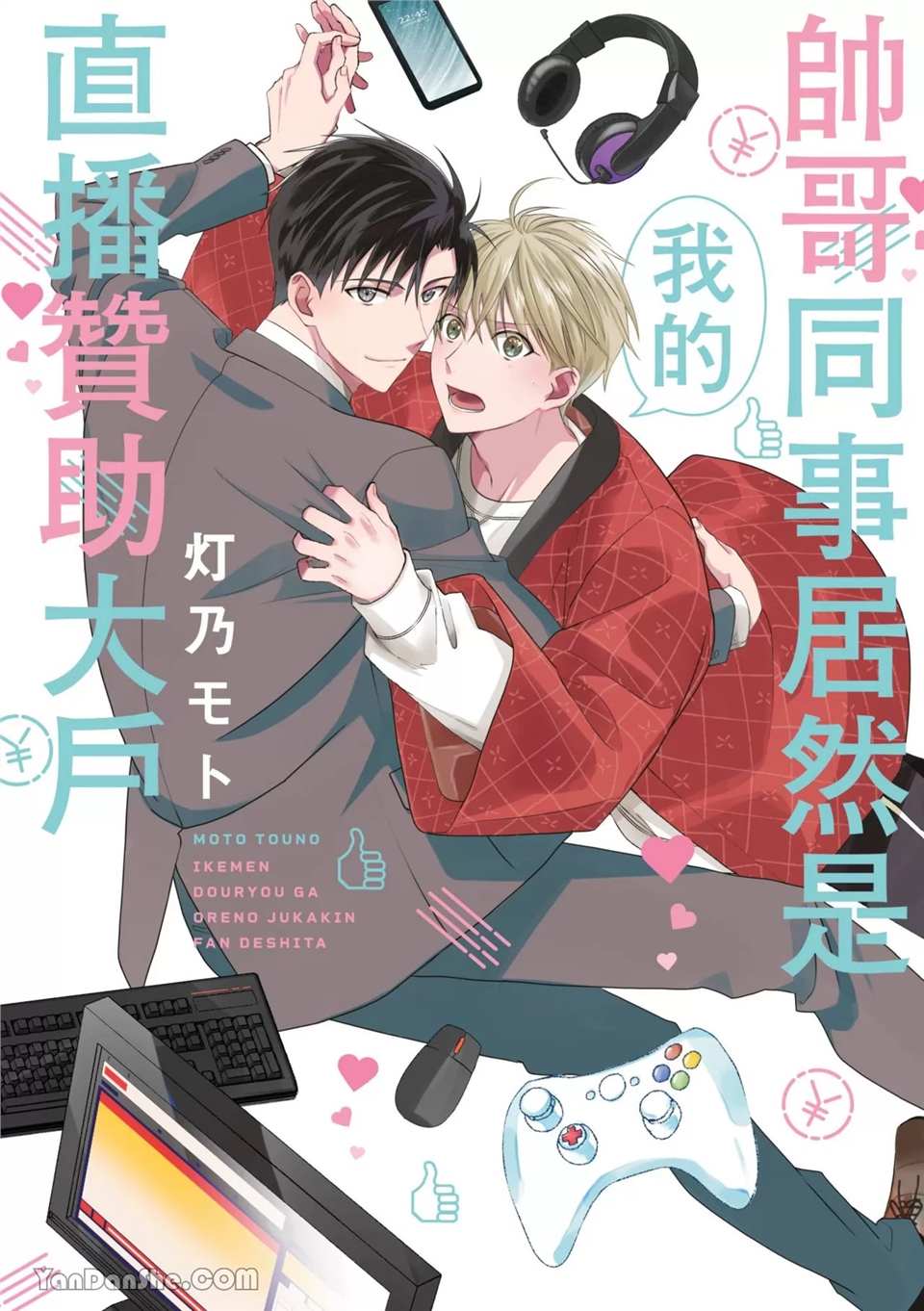 帅哥同事居然是我的直播赞助大户 第1话 第1页