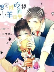想要被吃掉的小羊同学 封面