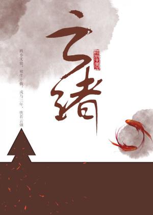 云绪 封面