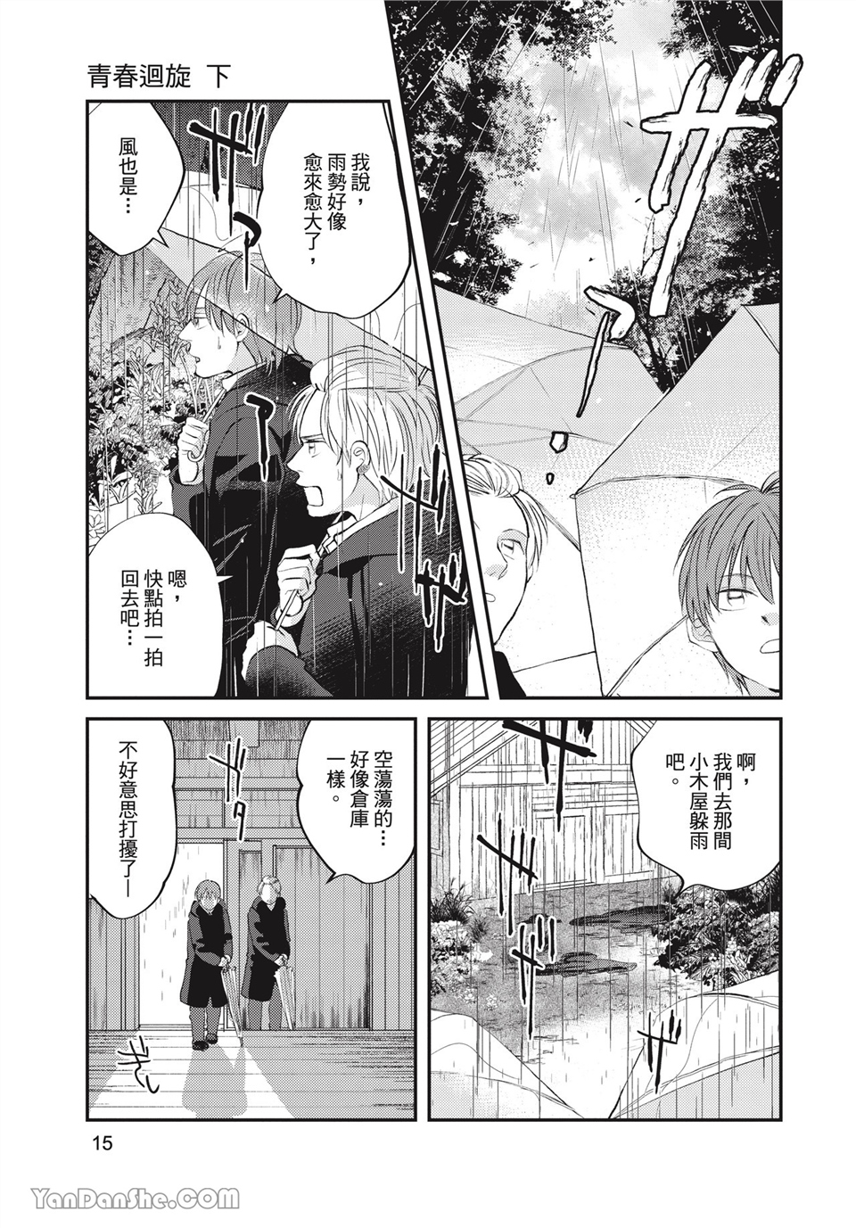 青春回旋 第9话 第15页