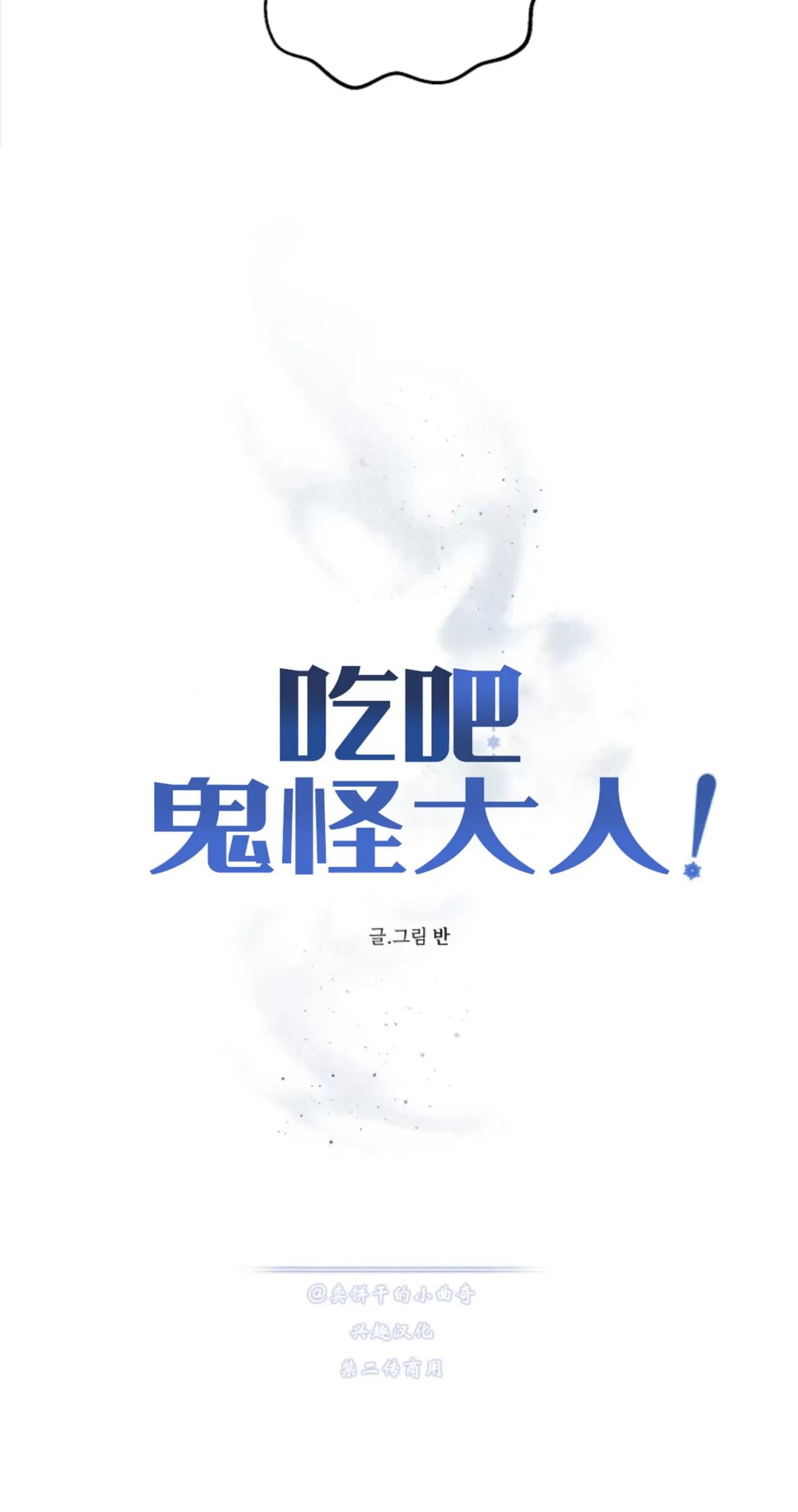 吃吧！鬼怪大人 第12话 第18页