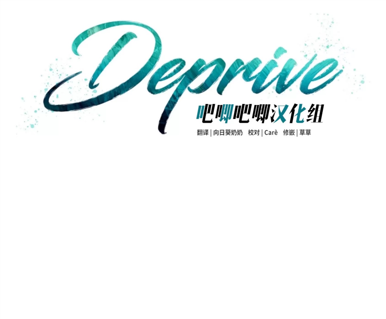 Deprive 第09话 第3页