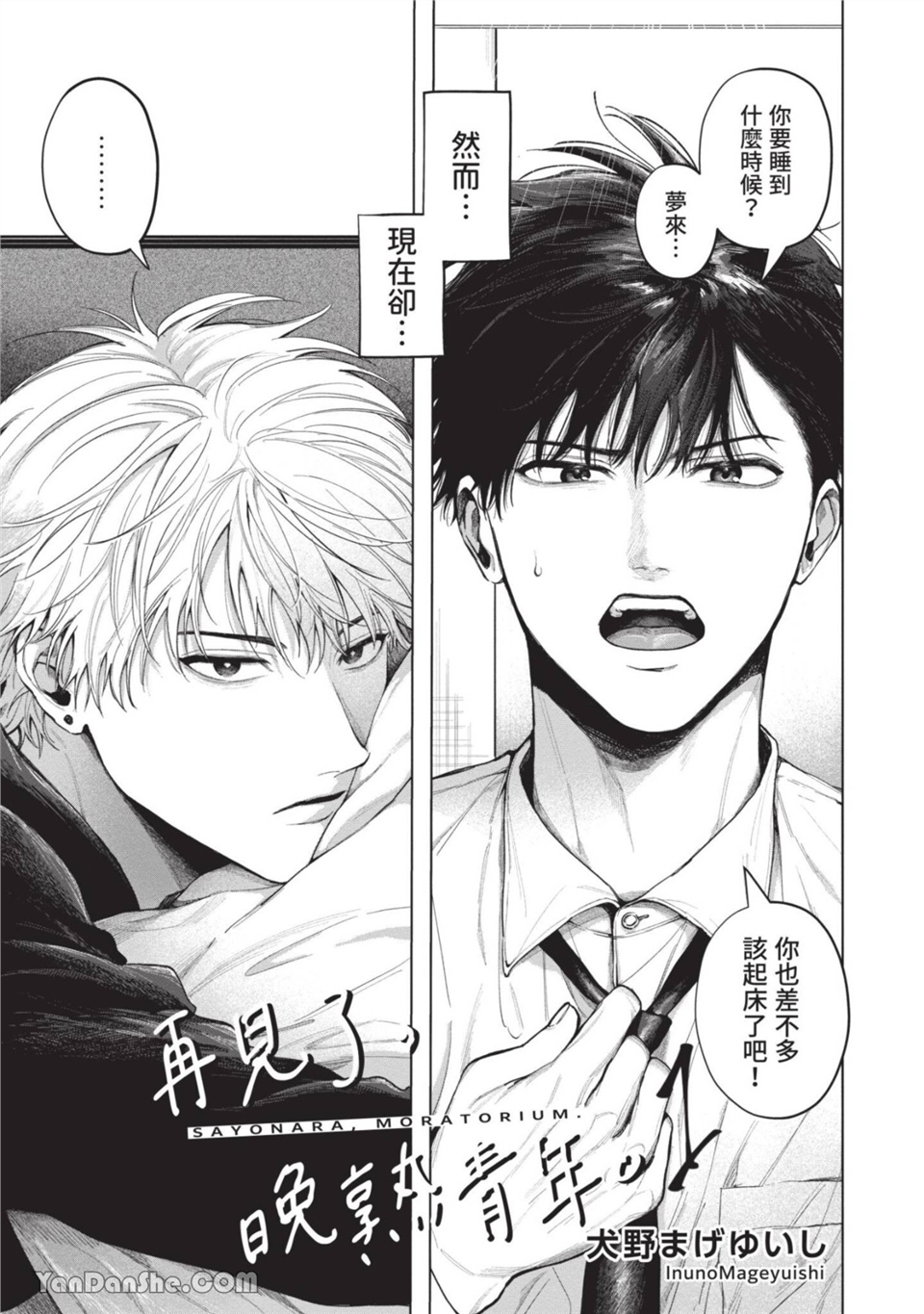 再见了，晚熟青年。 第1话 第3页