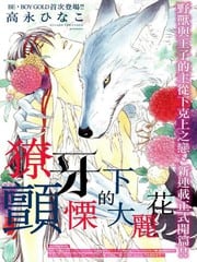 僚牙下颤栗的大丽花 封面