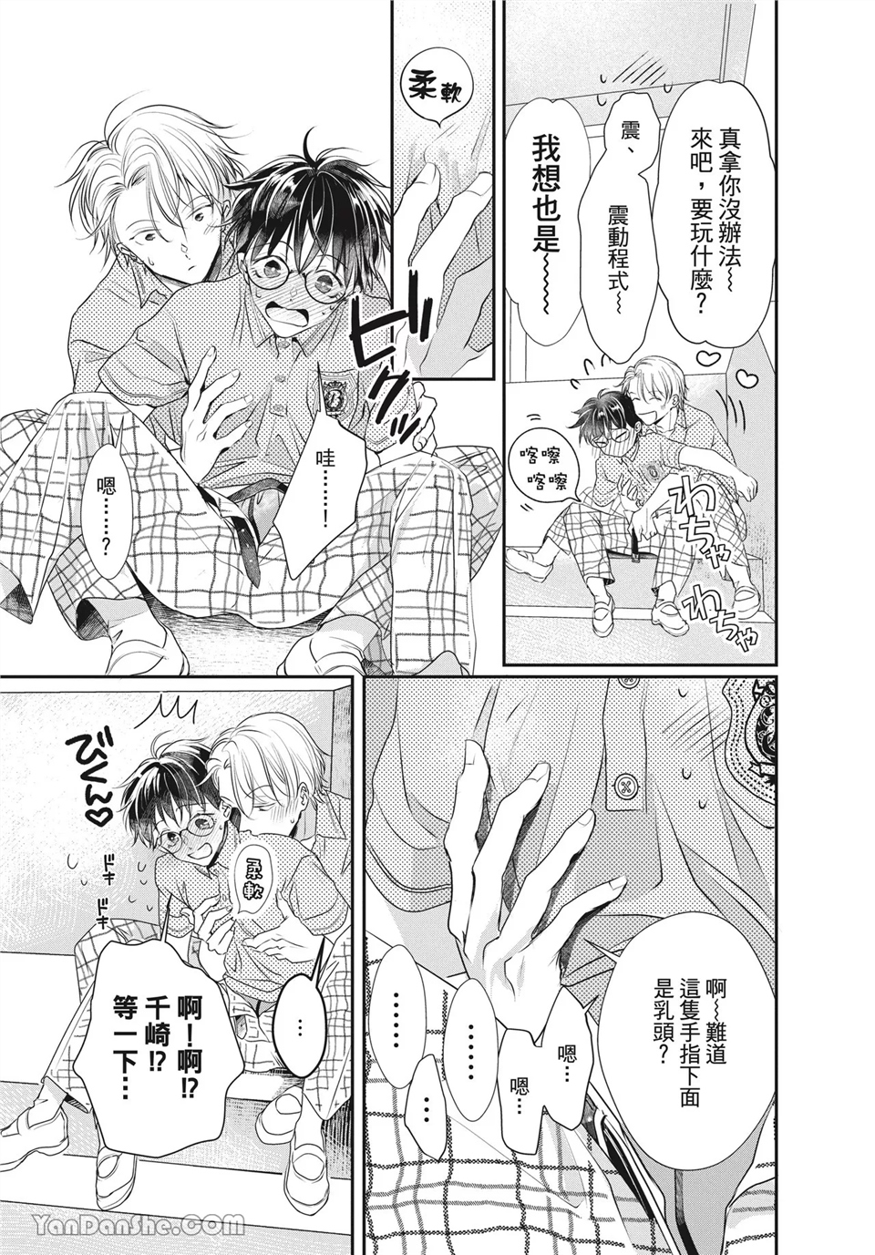 友情震动模式 第3话 第5页