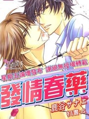 发情春药 封面