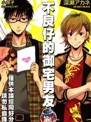 不良仔的御宅男友 封面