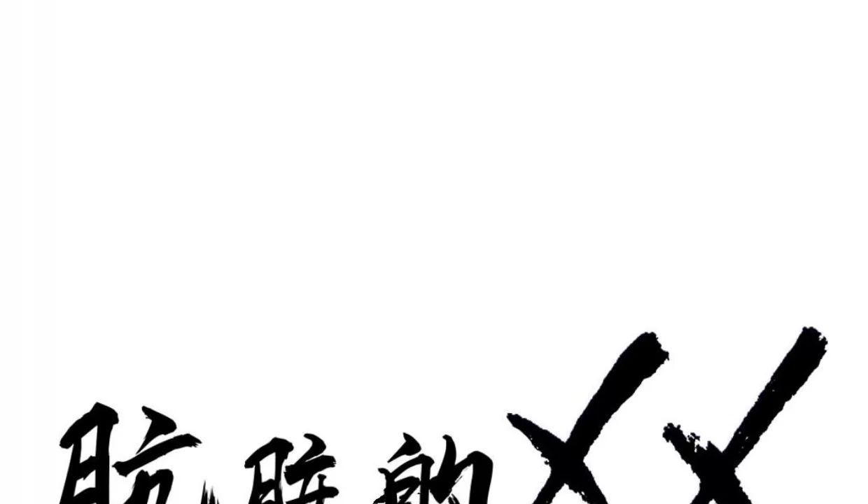 肮脏的XX 第1话 第19页
