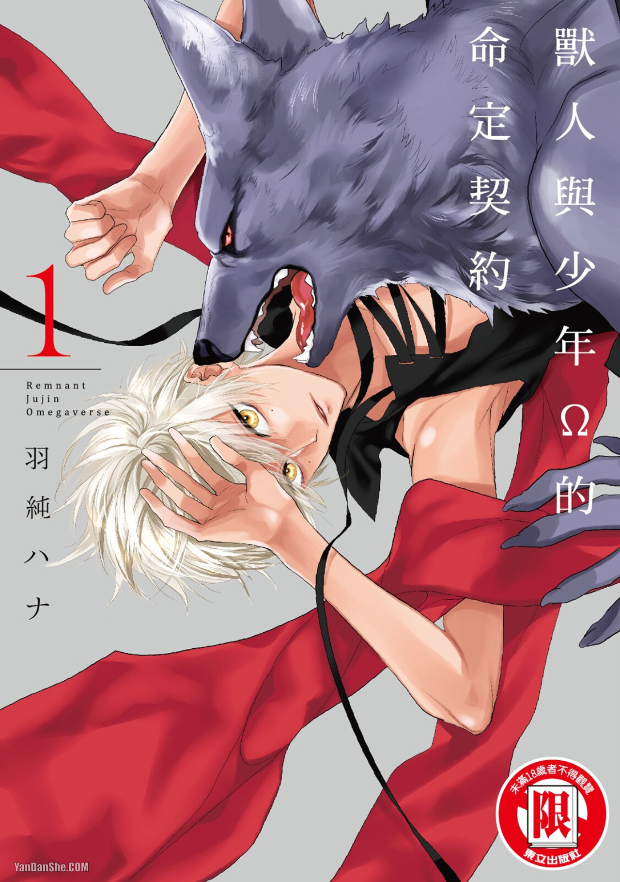 兽人与少年Ω的命定契约 第1话 第1页