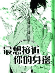 最想接近你的身边 封面