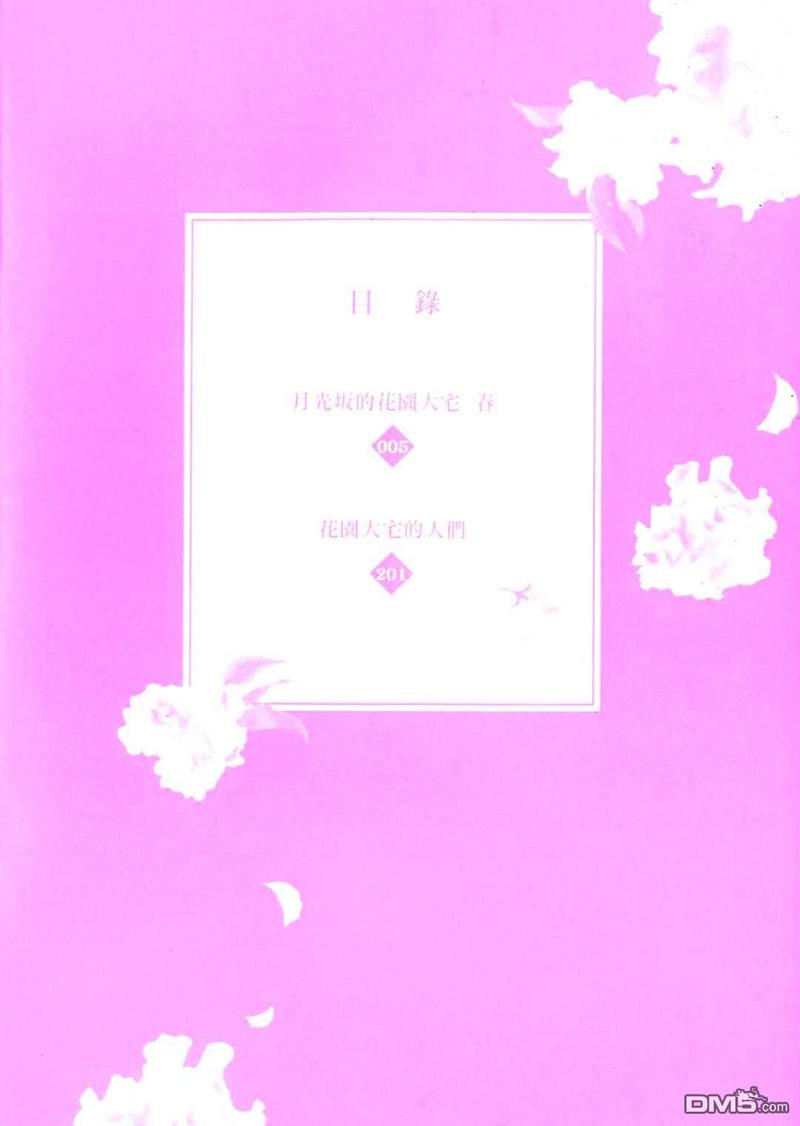 月光阪的花园大宅（单行本版） 第1卷 第7页