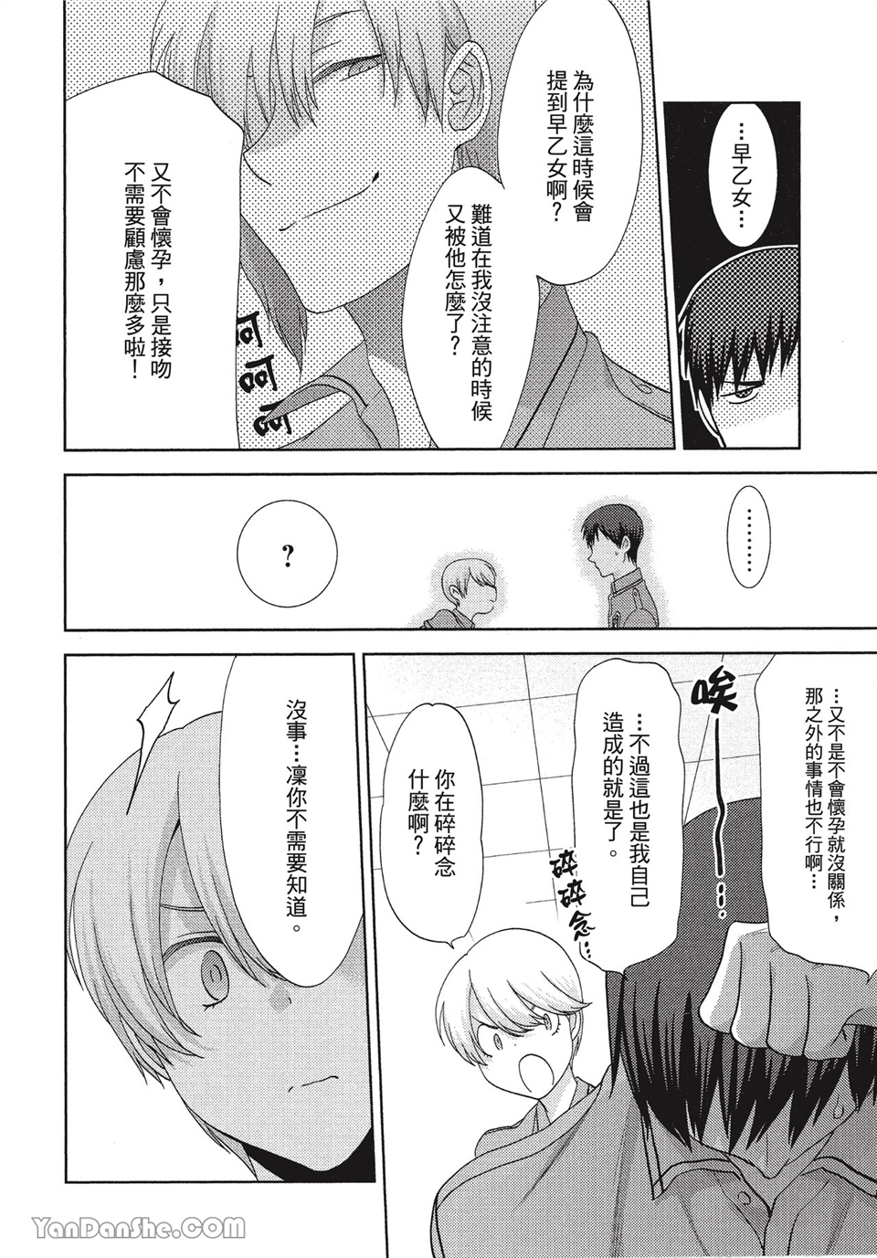 本大爷的娇羞期 第3话 第17页