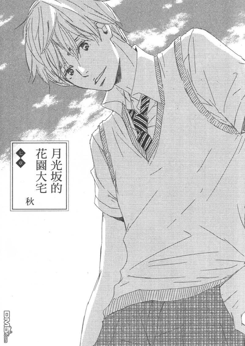 月光阪的花园大宅（单行本版） 第2卷 第8页