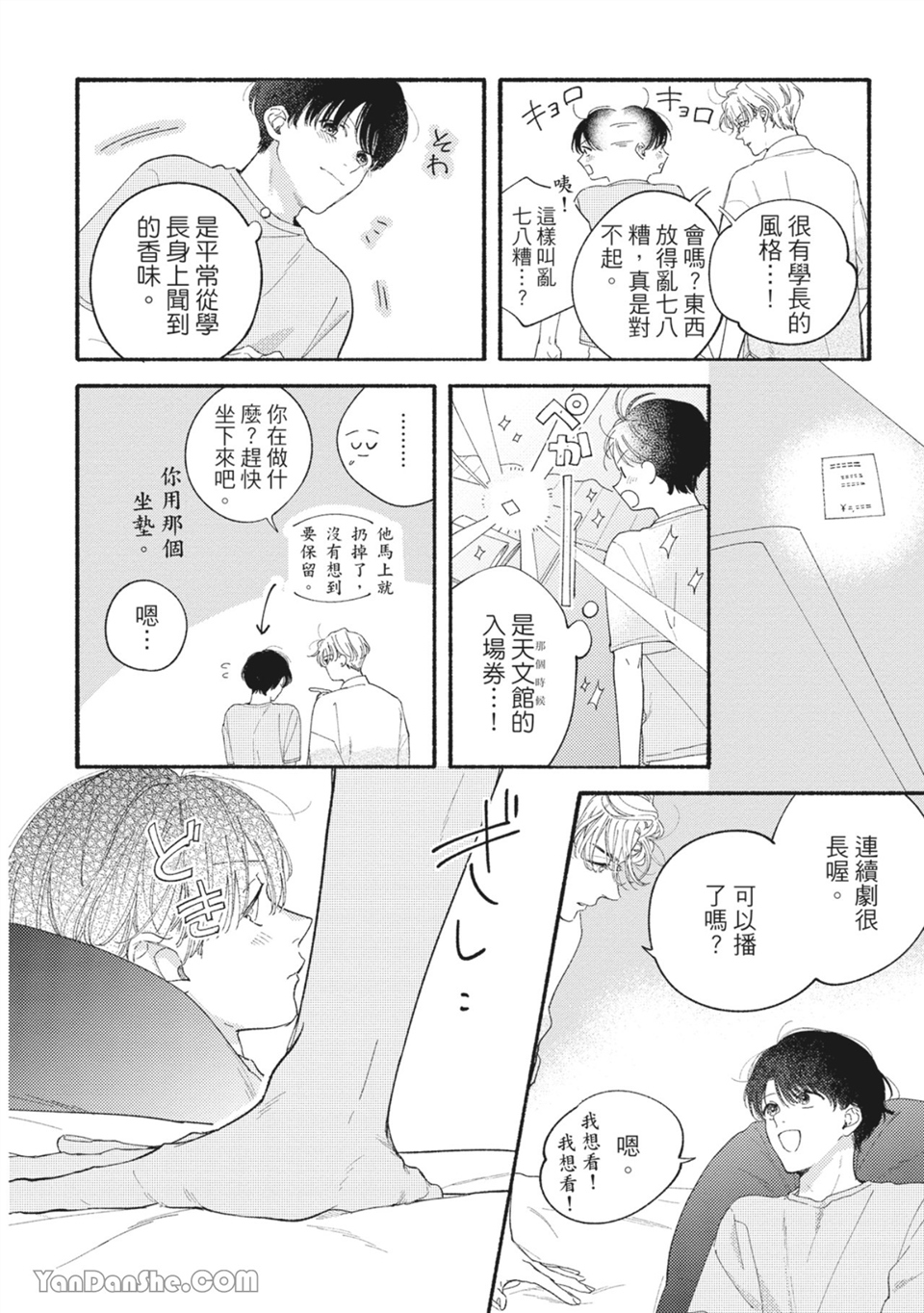 属于你的春天花朵 第4话 第9页