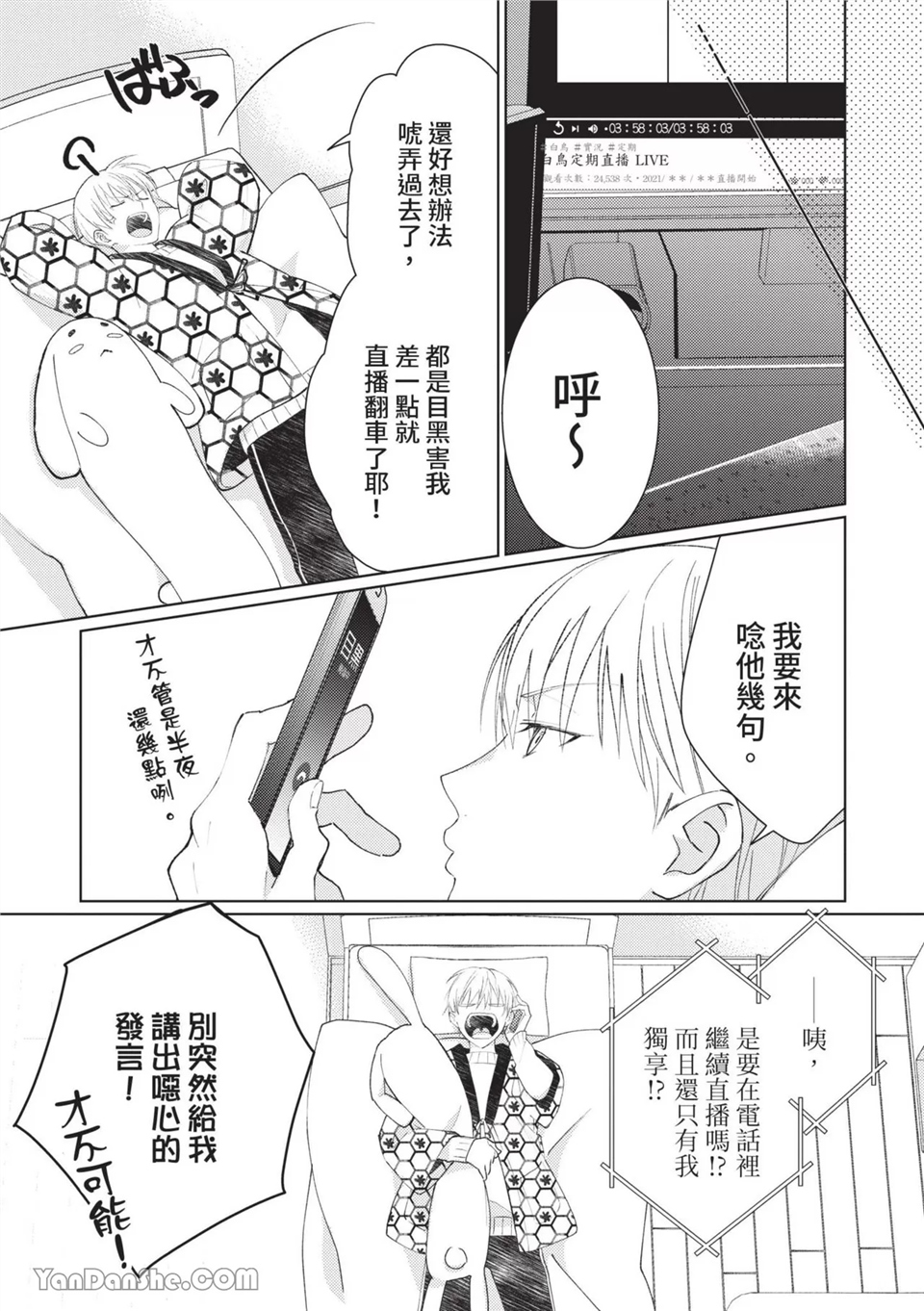 帅哥同事居然是我的直播赞助大户 第3话 第5页