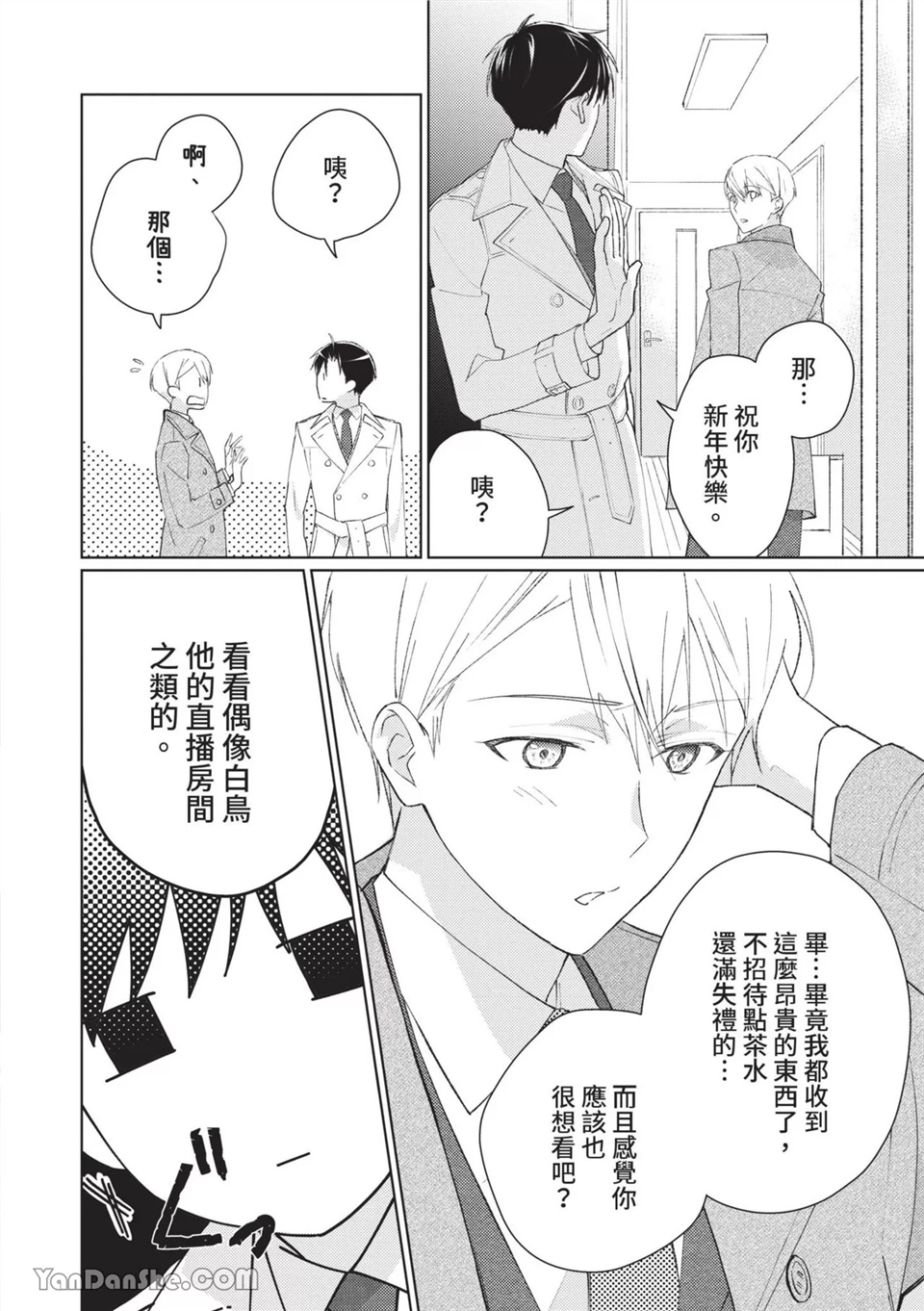 帅哥同事居然是我的直播赞助大户 第4话 第4页