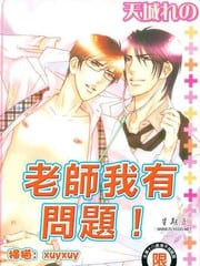 老师我有问题! 封面