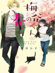 梅谷君的春天 封面