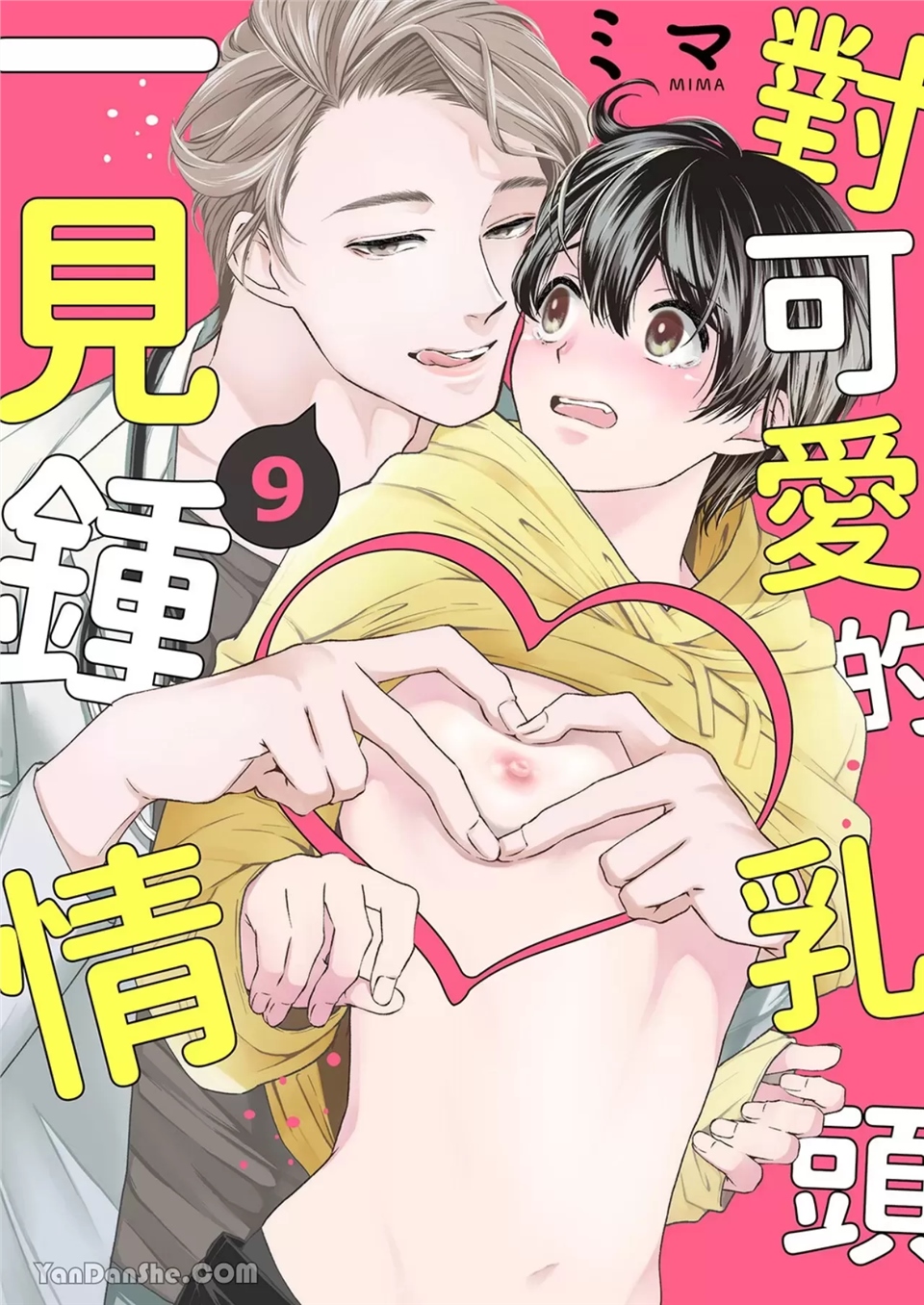 对可爱的乳头一见钟情 第09话 第1页