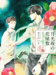 月光阪的花园大宅（单行本版） 封面