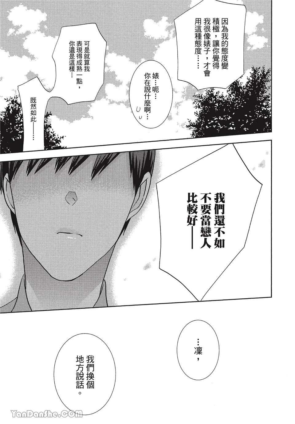 本大爷的娇羞期 第3话 第14页