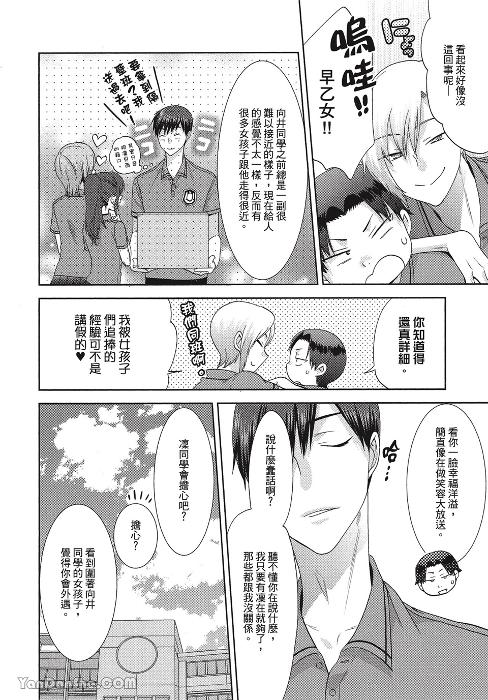 本大爷的娇羞期 第5话 第3页