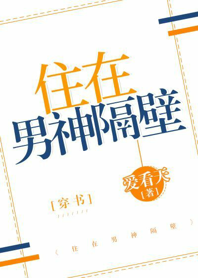住在男神隔壁[穿书] 封面