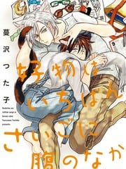 喜欢的留到最后享用（单行本版） 封面