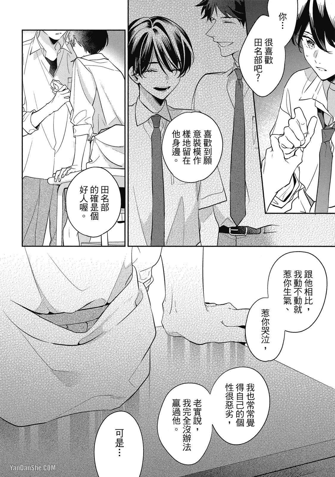 爱我，直达深处 第5话 第18页