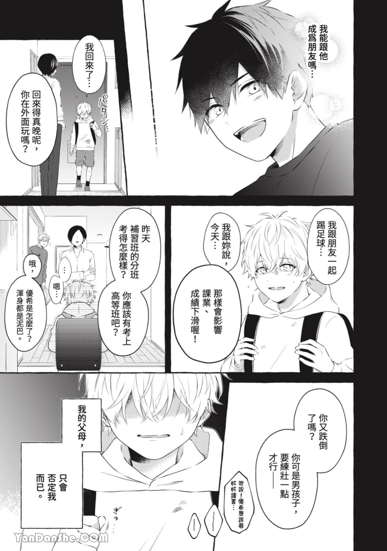 关于被欺负的他将如何报复回去的故事 第3话 第5页