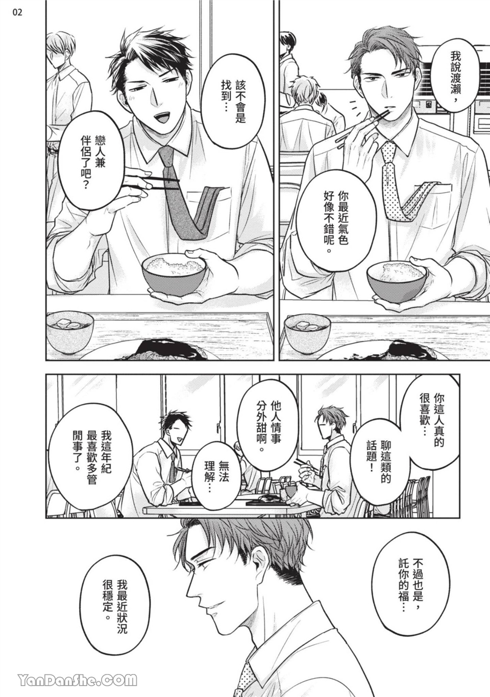 做得很好呢，渡濑先生 第2话 第2页
