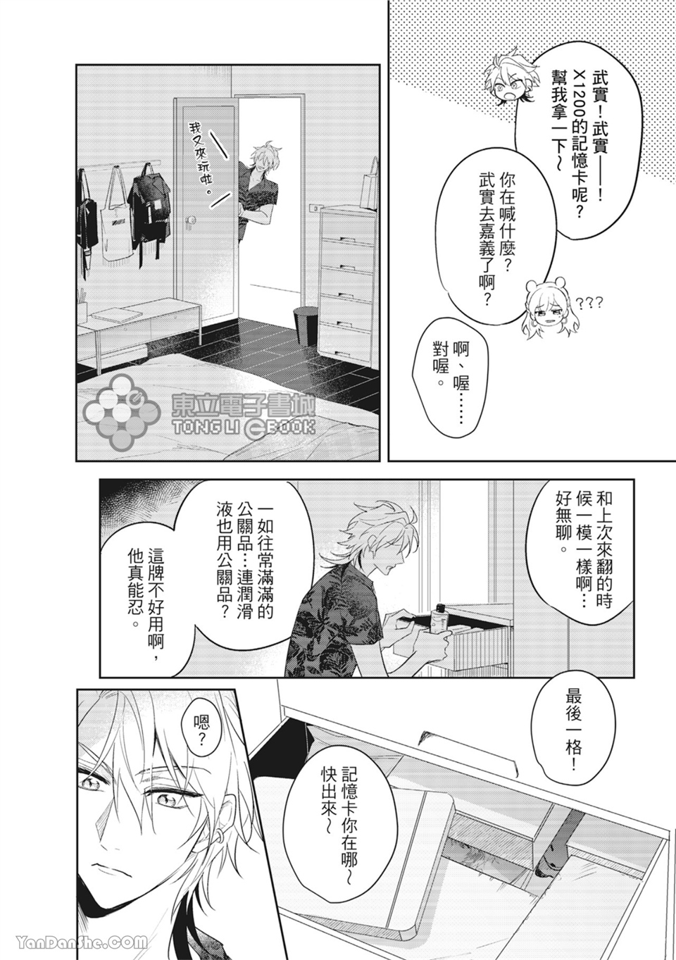 我的助理男友 第1话 第28页