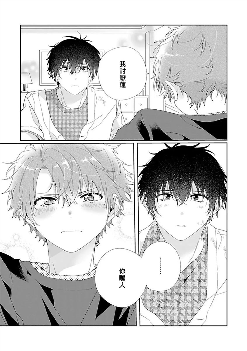 骗子β的命运之恋 第05话 第20页