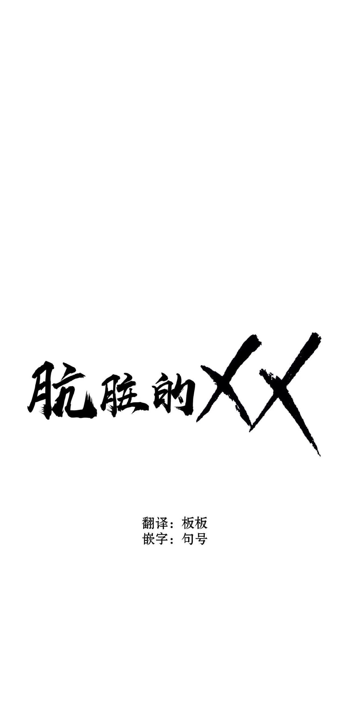 肮脏的XX 第10话 第1页