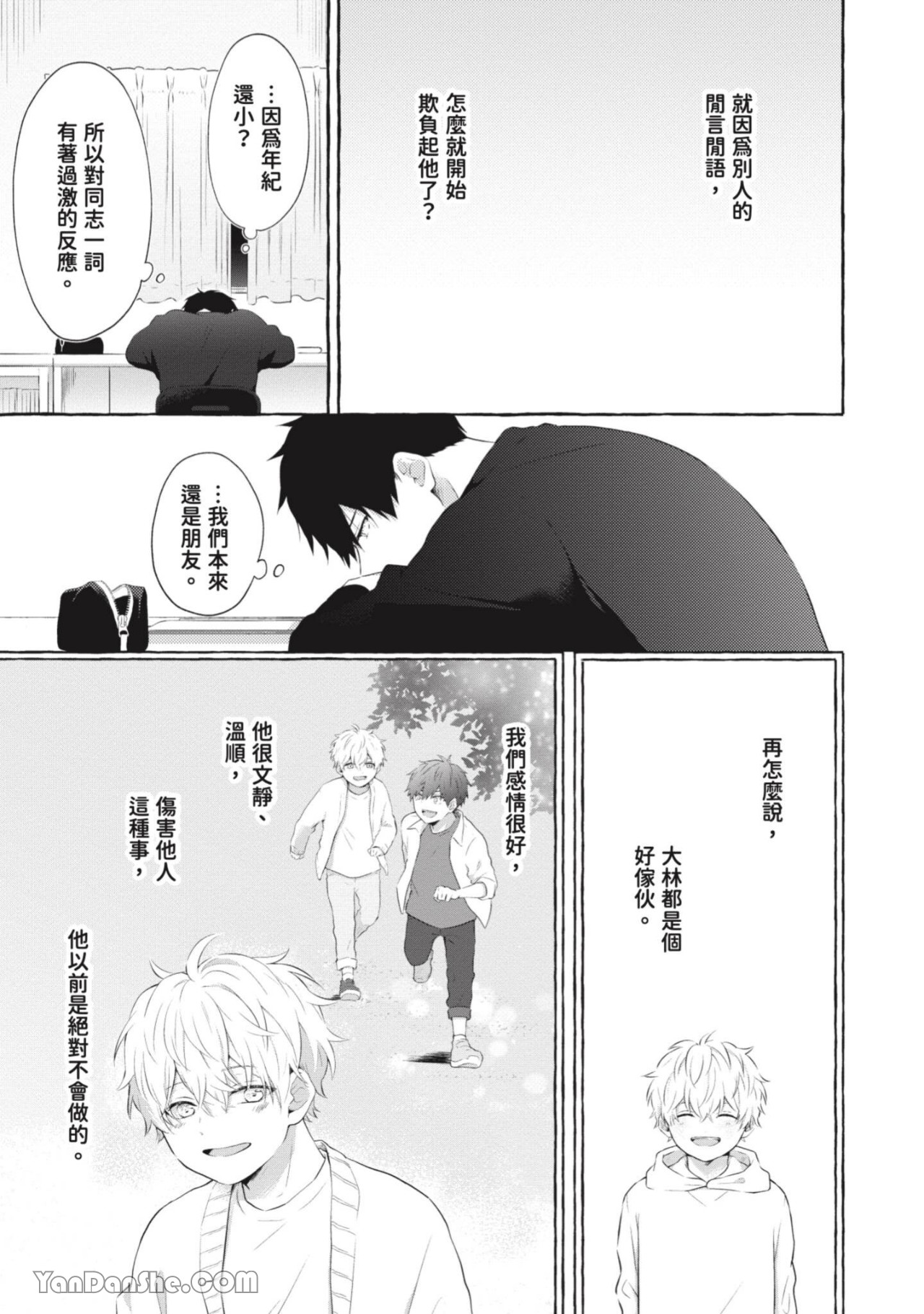 关于被欺负的他将如何报复回去的故事 第2话 第15页