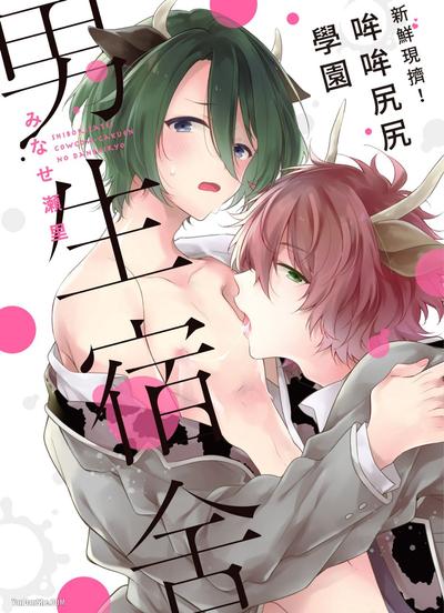 新鲜现挤！哞哞尻尻学园男生宿舍 封面