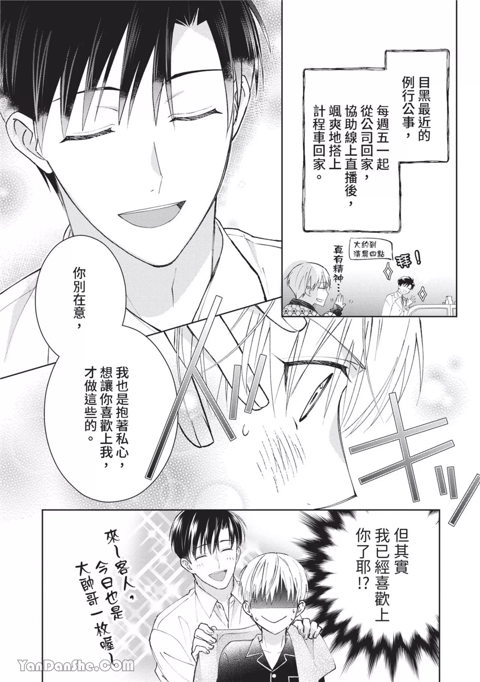 帅哥同事居然是我的直播赞助大户 第8话 第4页