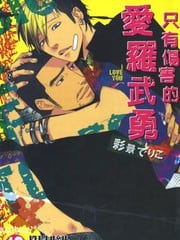 只有伤害的爱罗武勇 封面