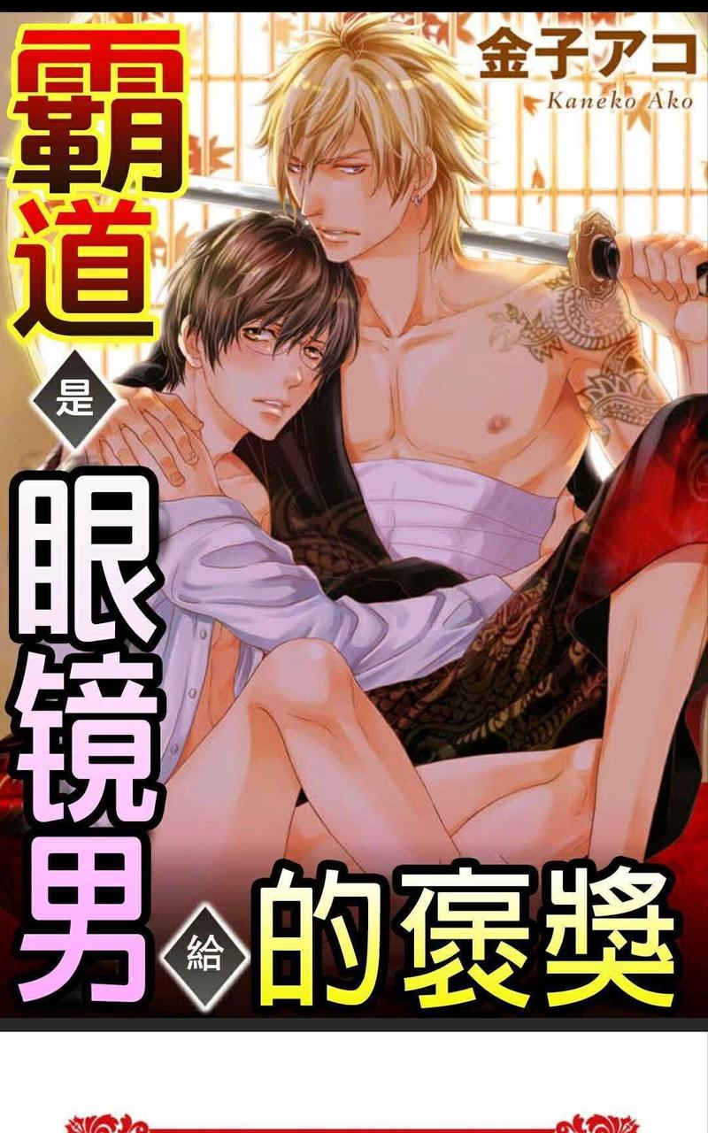 霸道是眼镜男给的褒奖 第5话 第1页