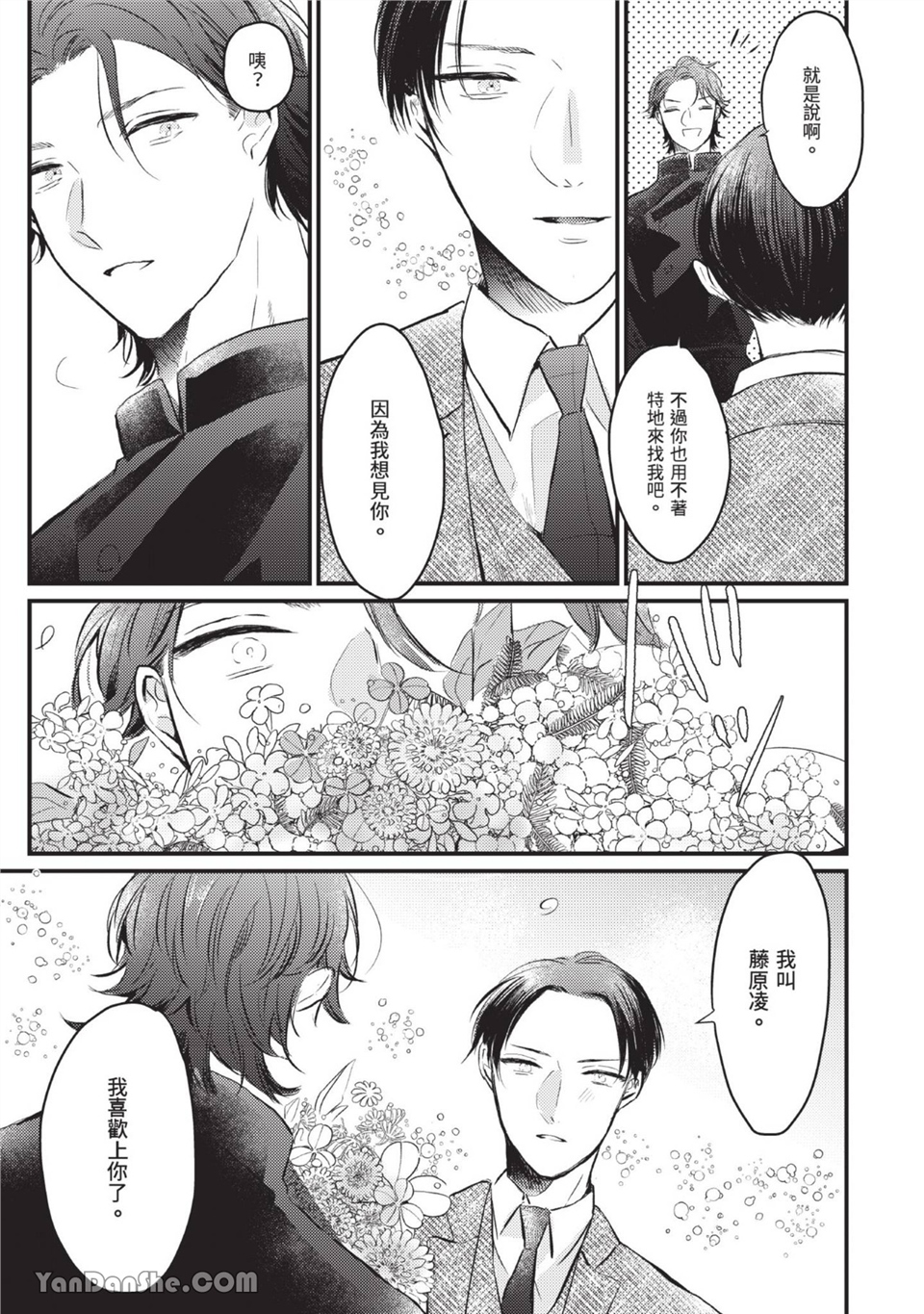 年轻社长心甘情愿被有隐情的面包店束缚 第1话 第30页