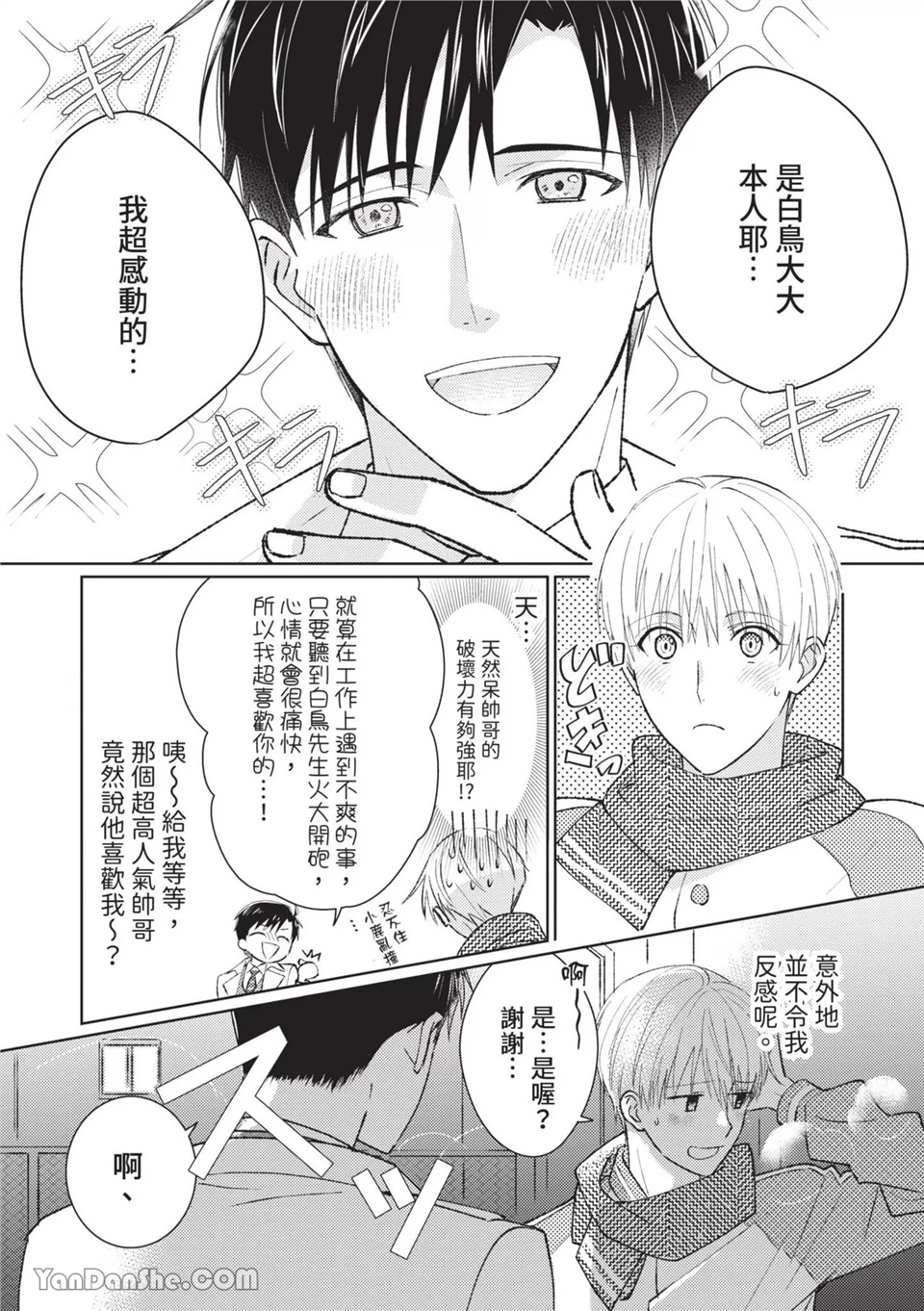 帅哥同事居然是我的直播赞助大户 第1话 第9页