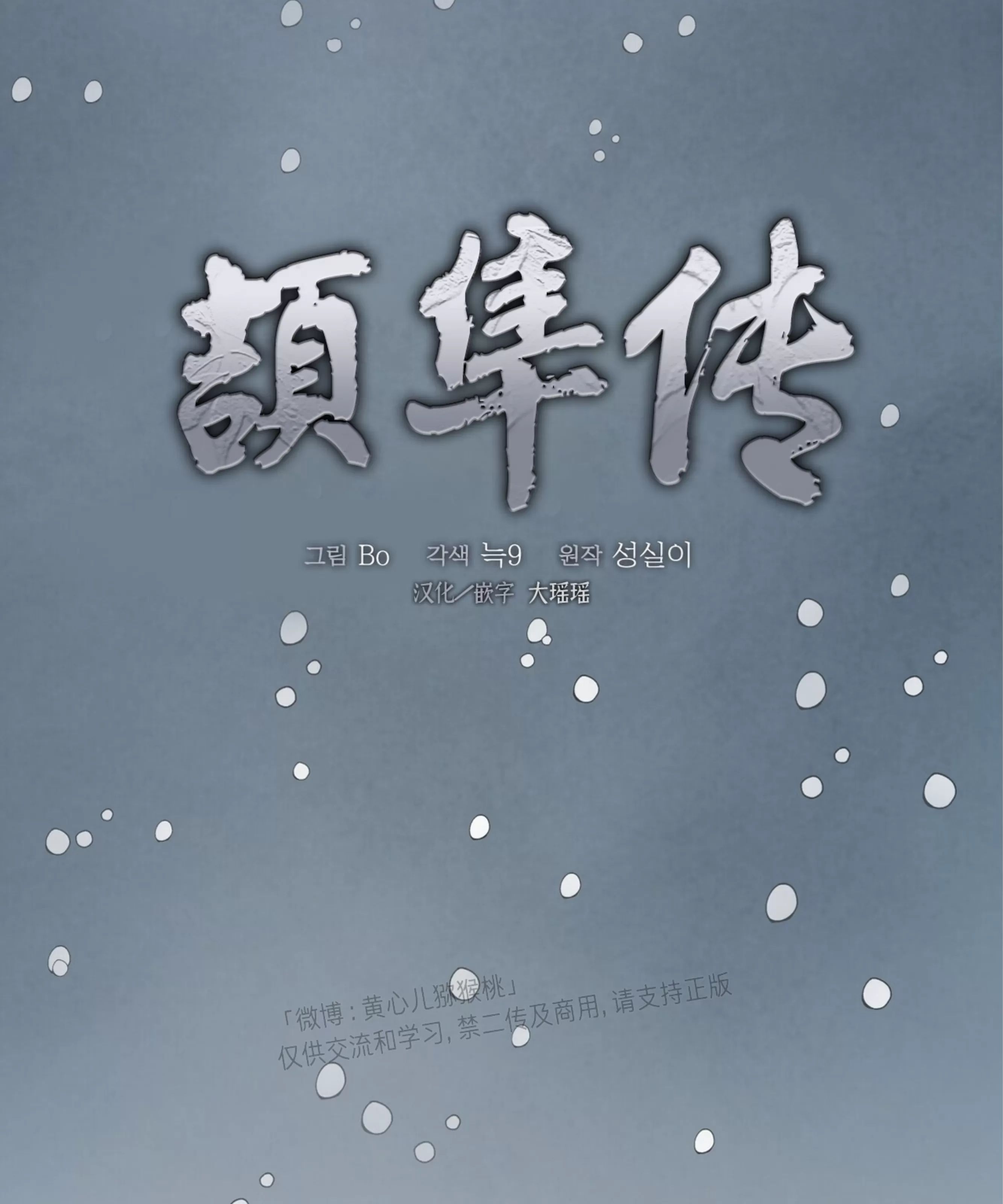 颉隼传 第2话 第12页