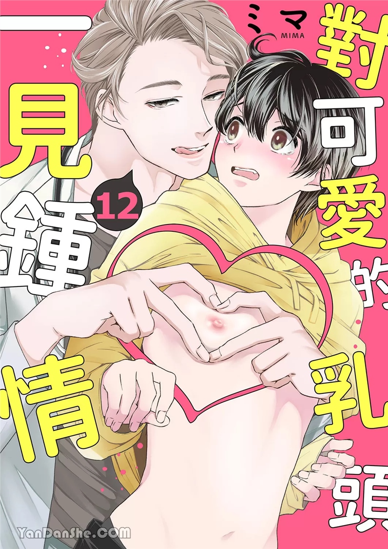 对可爱的乳头一见钟情 第12话 第1页